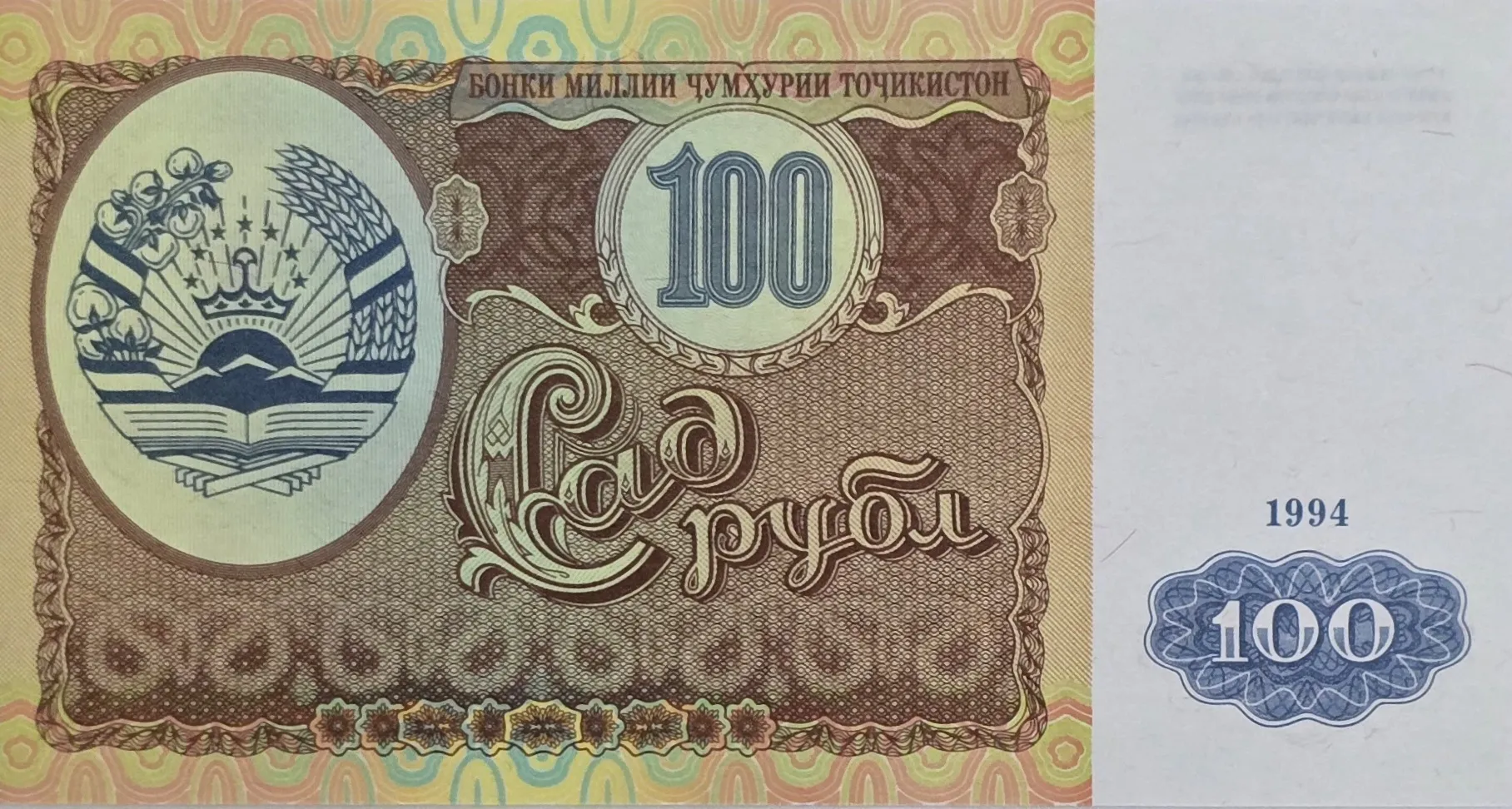 اسکناس تاجیکستان 100 روبل تاجیکستان 1994